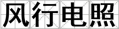 風(fēng)行電照