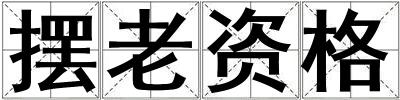 擺老資格