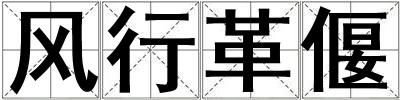 風行革偃