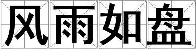 風雨如盤