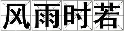 風雨時若