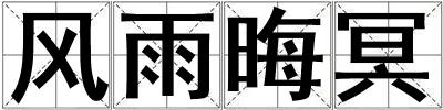 風雨晦冥