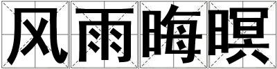 風(fēng)雨晦暝