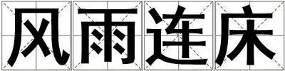 風雨連床