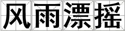 風(fēng)雨漂搖