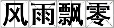 風(fēng)雨飄零