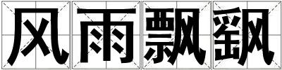 風雨飄飖