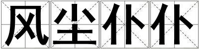 風(fēng)塵仆仆