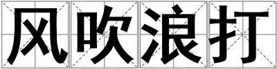 風吹浪打