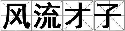 風(fēng)流才子