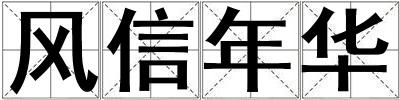 風(fēng)信年華