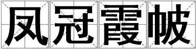 鳳冠霞帔