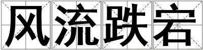 風(fēng)流跌宕