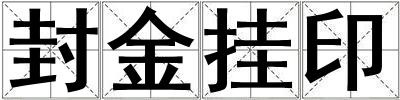 封金掛印