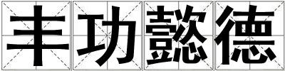 豐功懿德