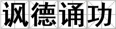 諷德誦功