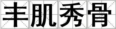 豐肌秀骨