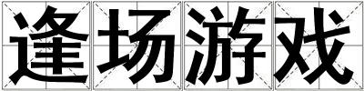 逢場游戲