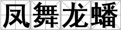 鳳舞龍?bào)? title=