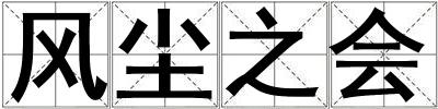 風塵之會