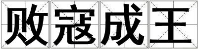 敗寇成王