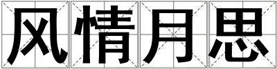 風情月思