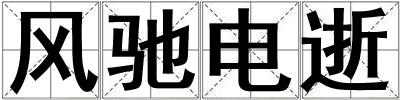 風馳電逝