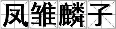 鳳雛麟子