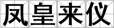 鳳皇來儀