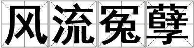 風(fēng)流冤孽