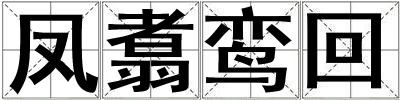 鳳翥鸞回