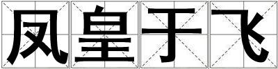 鳳皇于飛