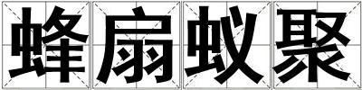 蜂扇蟻聚