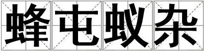 蜂屯蟻雜