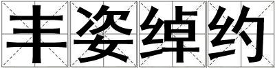 豐姿綽約