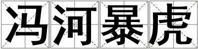 馮河暴虎
