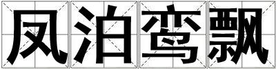 鳳泊鸞飄