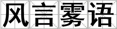 風言霧語