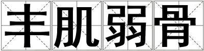 豐肌弱骨