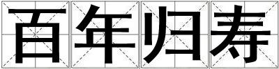 百年歸壽