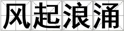 風(fēng)起浪涌