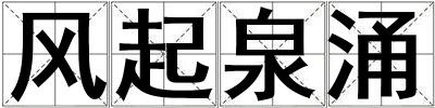 風起泉涌
