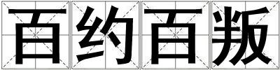百約百叛