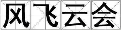 風(fēng)飛云會