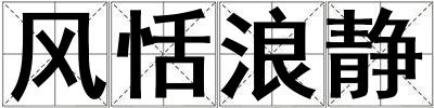 風恬浪靜