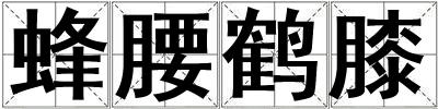 蜂腰鶴膝
