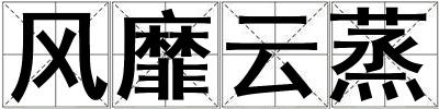 風靡云蒸
