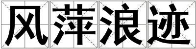 風萍浪跡