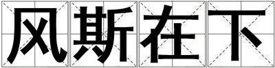 成語風斯在下 風斯在下