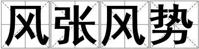 風張風勢